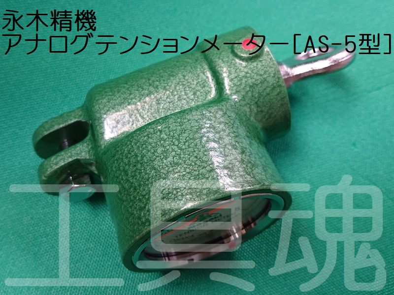 永木精機張力計 アナログテンションメーター ダイヤル式AS-5型