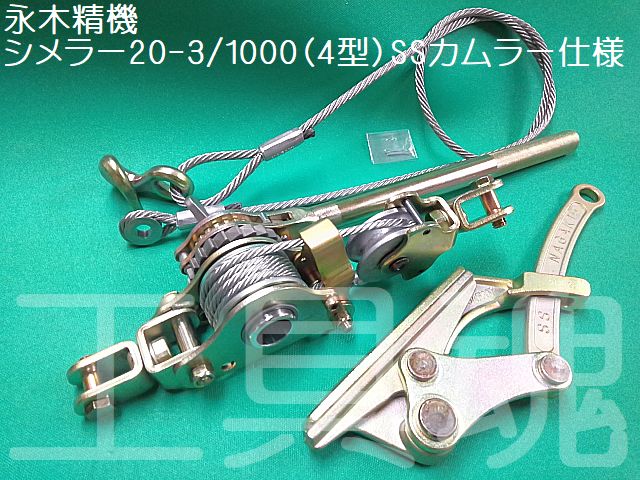 NAGAKI 永木精機 シメラー 張線器1000（4型）SSカムラー23-13仕様