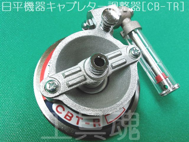 日平機器 キャブレーターバランサー Cb Tr