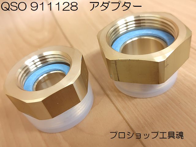 前澤給装 アダプター