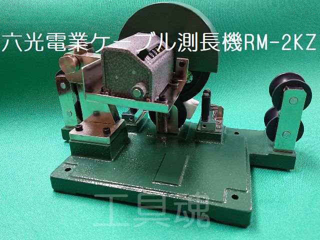 正規品販売  [RM-2KZ] 【値下げ】六光電業ケーブル測長機 各種パーツ