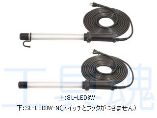 Saga 嵯峨電機工業 ストロングスリムライトLED SL-LED8W/SL-LED8W-N