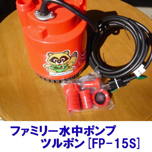 ファミリー水中ポンプ ツルミ ポンプ 水中ポンプ(汚水) FPー15Sー50HZ