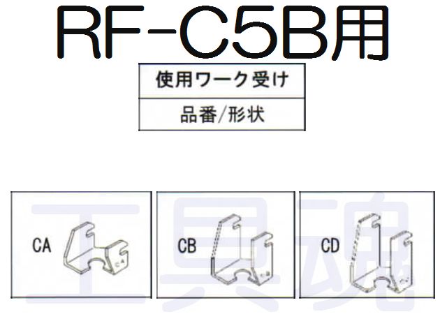 亀倉精機 コードレスポートパンチャー RF-C5B 用ワーク受け