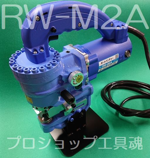 亀倉精機 電動油圧式 ポートパンチャー RW-M1A《運賃別途》 | MKG