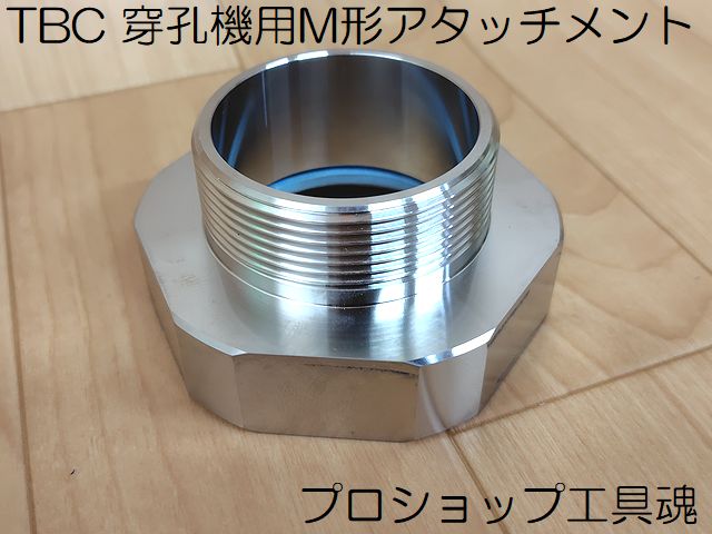 TBC 穿孔機用M形アタッチメント【メーカー直送品】