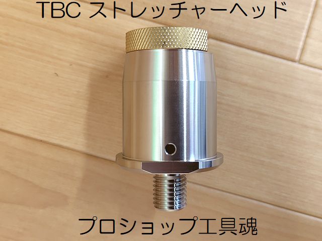 TBC ストレッチャーヘッド【メーカー直送品】