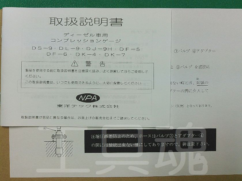 本物の イチネンネットNPA 東洋テック :コンプレッションテスタ- ディーゼル 大型車用 DL-9