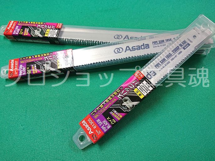 アサダパイプソー用替刃ハイス通販(株)日工のプロショップ工具魂
