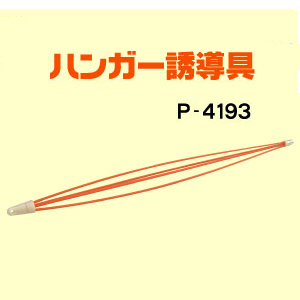 マーベルハンガー誘導具