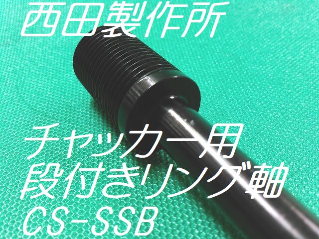 西田製作所 CS-SSB 配電盤用チャッカー 段付軸