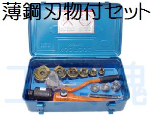 西田製作所油圧フリーパンチインチネジ仕様薄鋼電線管用19-51刃物5点セット(Aセット）