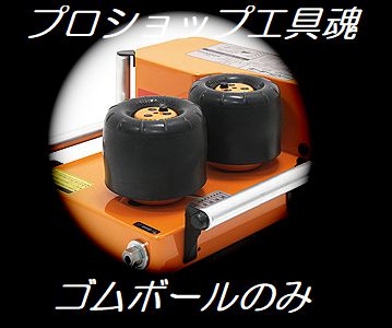 Ikuratools 育良精機 パワーボール用補給部品 ゴムボール Ikuratools 育良精機 パワーボール用補給部品 ゴムボール