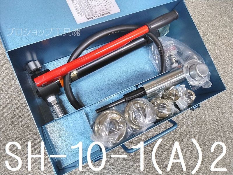 マクセルイズミSH-10-1(A)Pポンプ付手動油圧式パンチャ