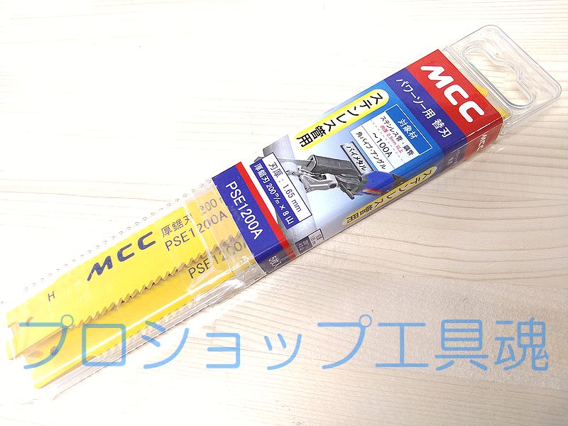 信託 MCC PS用厚鋸刃 200MMX8山 バイメタル <br>PSE3200A 1袋<br><br>  254-2465<br><br><br><br><br> YA513