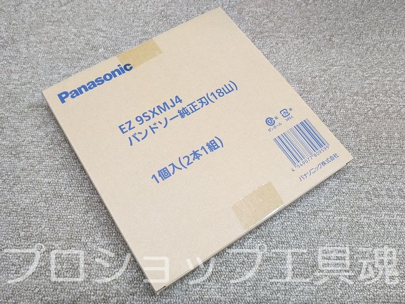 パナソニックEZ45A5バンドソー用純正刃（2本組）
