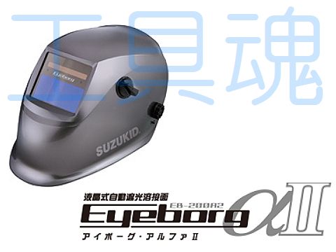SUZUKID 液晶式自動遮光溶接面 アイボーグアルファ2
