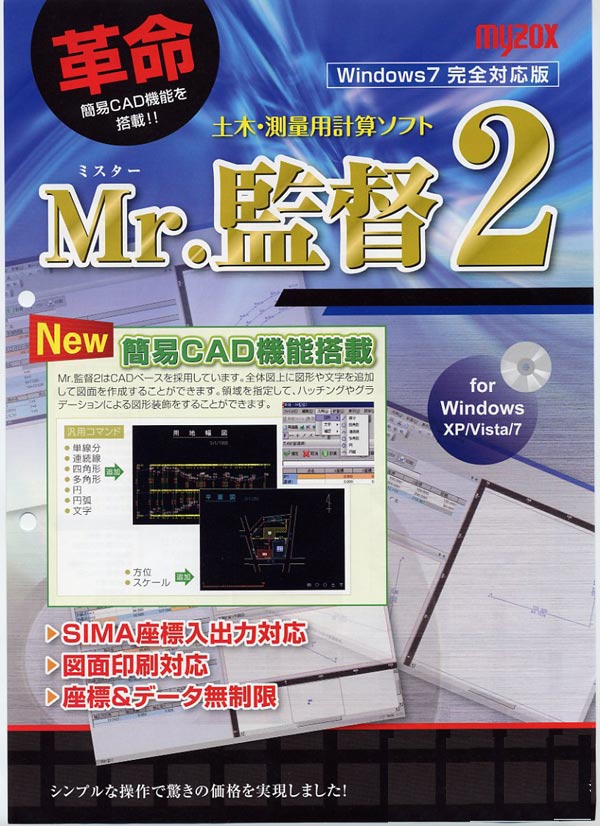 マイゾックス/Myzox測量計算ソフトMr.監督2 MX-PCK2