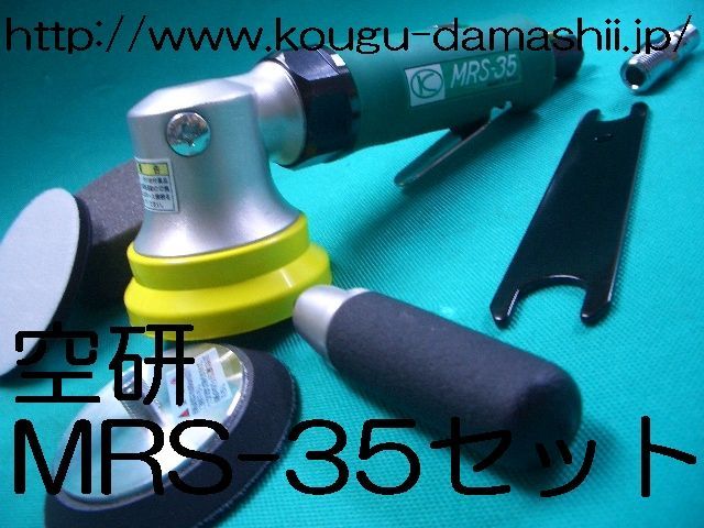 空研　MRS-35  マルチミニサンダー