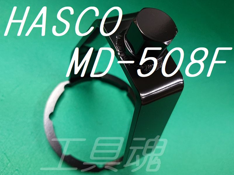 2021A/W新作☆送料無料】 HASCO MD-110 オイルフィルターレンチPセット ハスコー ドライバー、レンチ 