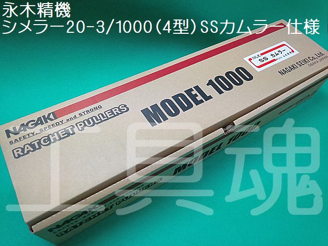 NAGAKI 永木精機 シメラー 張線器1000（4型）SSカムラー23-13仕様