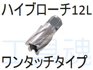 NITTO 日東工器 環状刃物 ハイブローチワンタッチタイプカッター 12L