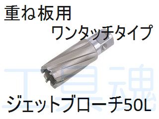 日東工器重ね板用ジェットブローチ（ワンタッチタイプ）50L