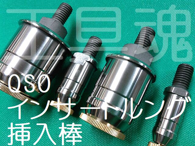 QSO 前澤給装 挿入棒