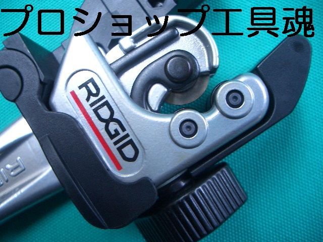 リジッド RIDGID CatNo. 32573 Model No.118 2イン1オートフィードチューブカッター